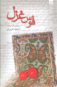 کتاب قوس غزل