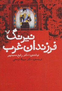کتاب نیرنگ فرزندان غرب