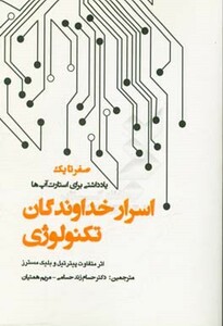 کتاب اسرار خداوندگان تکنولوژی