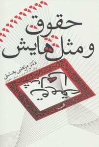 کتاب حقوق و مثل هایش