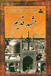 کتاب مشهد قدیم از عکس های تاریخی ایران 6