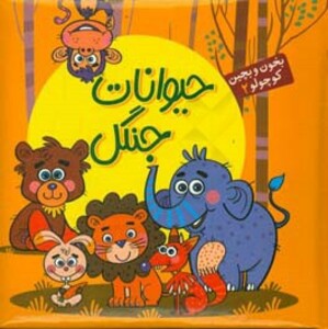 کتاب بخون و بچین کوچولو 2