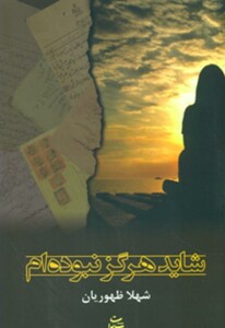 کتاب شاید هرگز نبوده ام