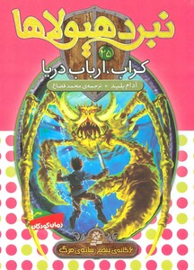 کتاب نبرد هیولاها25