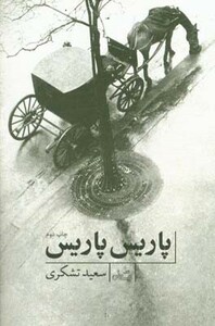 پاریس پاریس