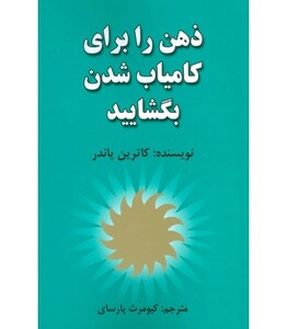 کتاب ذهن را برای کامیاب شدن بگشایید