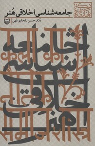 کتاب جامعه شناسی اخلاقی هنر