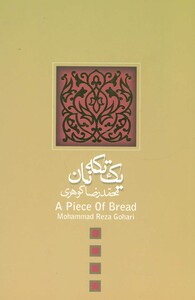 یک تکه نان
