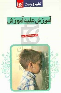 آموزش علیه آموزش