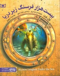 بیست هزار فرسنگ زیر دریا نشر قدیانی