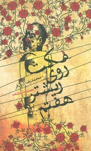 مکث روی ریشتر هفتم