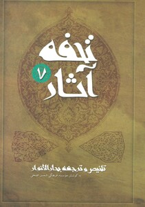کتاب تحفه آثار 7