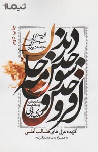 کتاب افروختن و سوختن و جامه دریدن