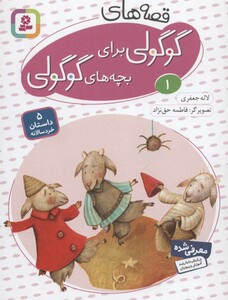 کتاب مجموعه قصه های گوگولی برای بچه های گوگولی