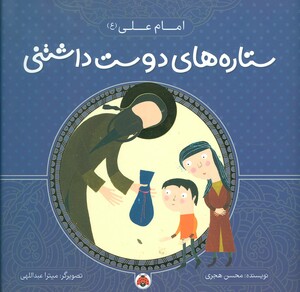 کتاب ستاره های دوست داشتنی امام علی
