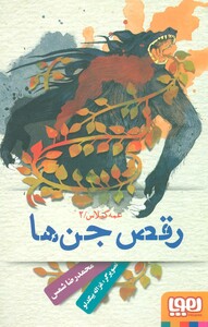 کتاب رقص جن ها