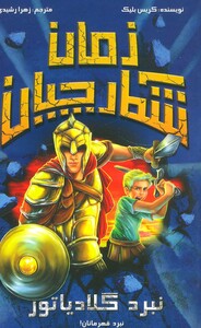 کتاب شکارچیان زمان نبرد گلادیاتور