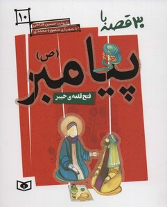 کتاب 30 روز با پیامبر 10 فتح قلعه ی خیبر