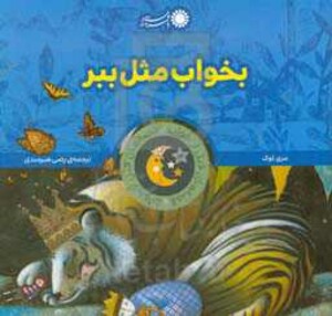 کتاب قصه های قبل از خواب13