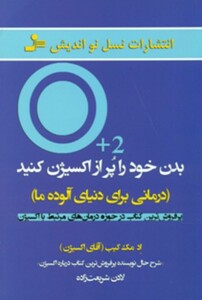 کتاب بدن خود را پر از اکسیژن کنید