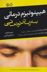 کتاب هیپنوتیزم درمانی به زبان خودمانی
