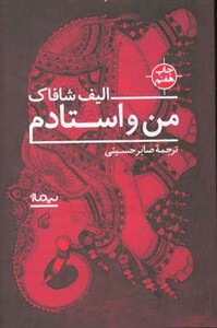 من و استادم