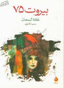 کتاب بیروت 75 نشر ماهی