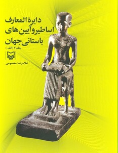 کتاب دایره المعارف اساطیر و آیین های باستانی جهان 2