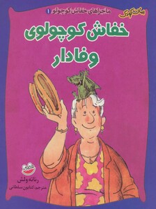 کتاب ماجراهای خفاش کوچولو 1