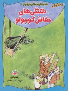 کتاب ماجراهای خفاش کوچولو 2