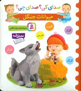 کتاب صدای کی صدای چی حیوانات جنگل