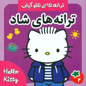 کتاب ترانه های شاد هلو کیتی 2