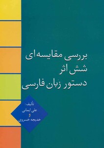 کتاب بررسی مقایسه ای شش اثر دستور زبان فارسی