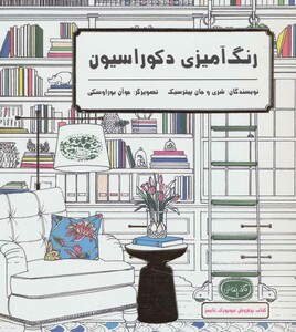 کتاب رنگ آمیزی دکوراسیون