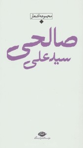 کتاب مجموعه اشعار سید علی صالحی