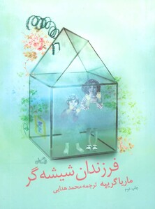 فرزندان شیشه گر