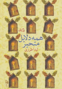 کتاب همه دلایل متحیر