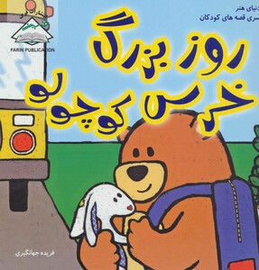 کتاب روز بزرگ خرس کوچولو