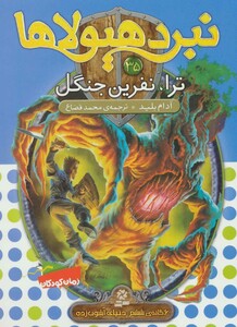 ترا نفرین جنگل