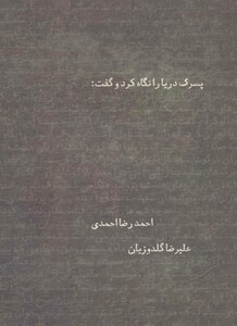 کتاب پسرک دریا را نگاه کرد و گفت