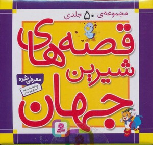 قصه های شیرین جهان مجموعه 50 جلدی