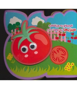 کتاب فومی کوچولو یه ورزشکاره سبزیها رو دوست داره