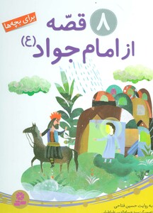 کتاب 8 قصه از امام جواد برای بچه ها