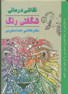 کتاب نقاشی درمانی-شگفتی رنگ