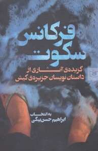 فرکانس سکوت