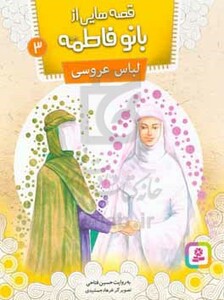 کتاب قصه هایی از بانو فاطمه 3