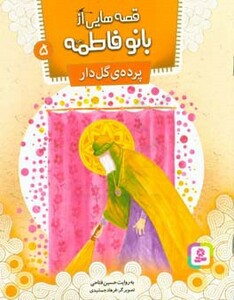کتاب قصه هایی از بانو فاطمه 5