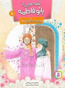 کتاب قصه هایی از بانو فاطمه 8