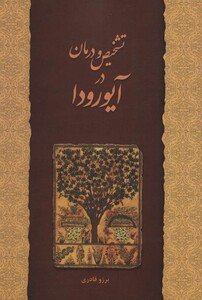 کتاب تشخیص و درمان در آیورودا