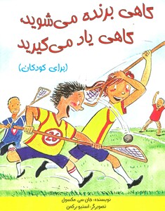 کتاب گاهی برنده می شوید گاهی یاد می گیرید برای کودکان گلاسه